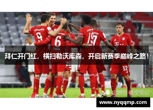 拜仁开门红，横扫勒沃库森，开启新赛季巅峰之路！