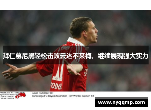 拜仁慕尼黑轻松击败云达不来梅，继续展现强大实力