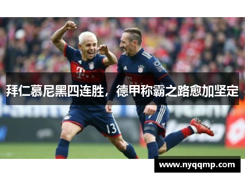 拜仁慕尼黑四连胜，德甲称霸之路愈加坚定