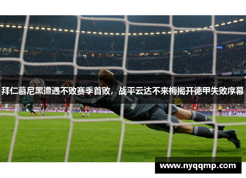 拜仁慕尼黑遭遇不败赛季首败，战平云达不来梅揭开德甲失败序幕