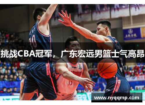 挑战CBA冠军，广东宏远男篮士气高昂