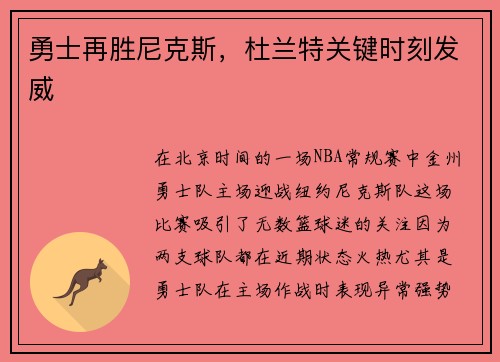 勇士再胜尼克斯，杜兰特关键时刻发威