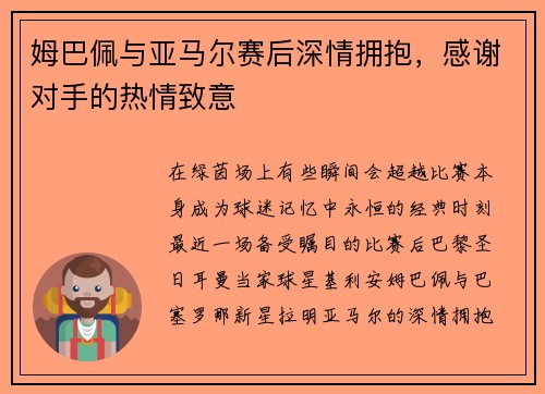 姆巴佩与亚马尔赛后深情拥抱，感谢对手的热情致意