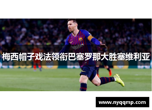 梅西帽子戏法领衔巴塞罗那大胜塞维利亚