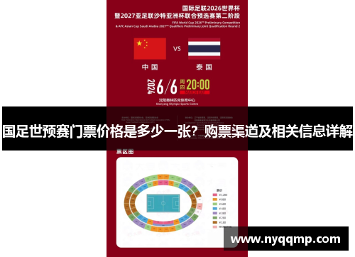 国足世预赛门票价格是多少一张？购票渠道及相关信息详解