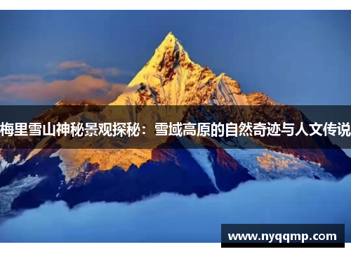 梅里雪山神秘景观探秘：雪域高原的自然奇迹与人文传说