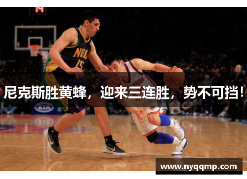 尼克斯胜黄蜂，迎来三连胜，势不可挡！
