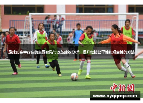 足球比赛中存在的主要缺陷与改革建议分析：提升竞技公平性和观赏性的方法