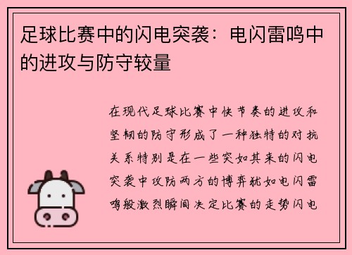 足球比赛中的闪电突袭：电闪雷鸣中的进攻与防守较量