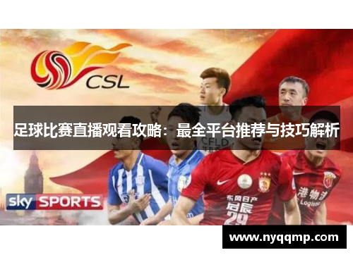足球比赛直播观看攻略：最全平台推荐与技巧解析