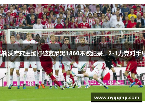 勒沃库森主场打破慕尼黑1860不败纪录，2-1力克对手！