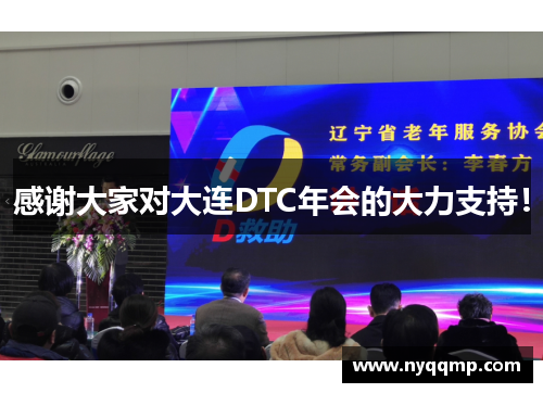 感谢大家对大连DTC年会的大力支持！