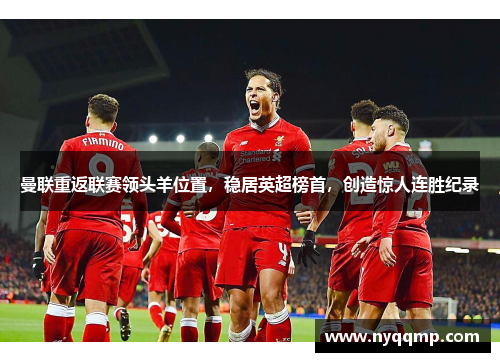 曼联重返联赛领头羊位置，稳居英超榜首，创造惊人连胜纪录