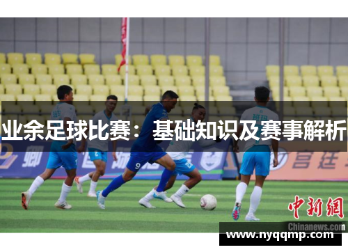 业余足球比赛：基础知识及赛事解析
