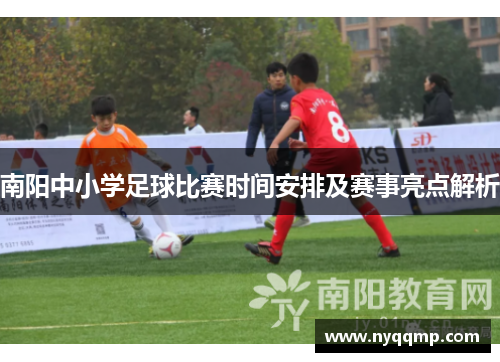 南阳中小学足球比赛时间安排及赛事亮点解析