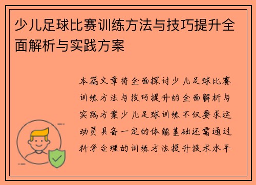 少儿足球比赛训练方法与技巧提升全面解析与实践方案