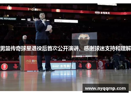 男篮传奇球星退役后首次公开演讲，感谢球迷支持和理解