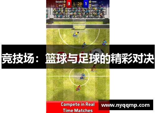 竞技场：篮球与足球的精彩对决