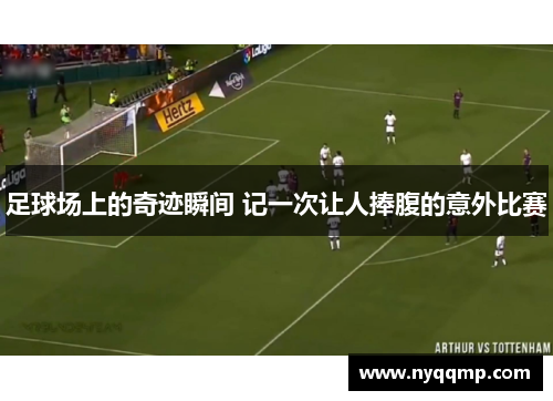 足球场上的奇迹瞬间 记一次让人捧腹的意外比赛