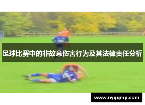 足球比赛中的非故意伤害行为及其法律责任分析