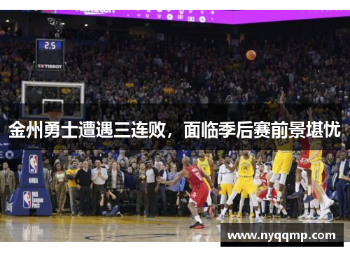 金州勇士遭遇三连败，面临季后赛前景堪忧