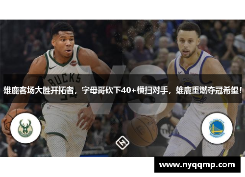 雄鹿客场大胜开拓者，字母哥砍下40+横扫对手，雄鹿重燃夺冠希望！
