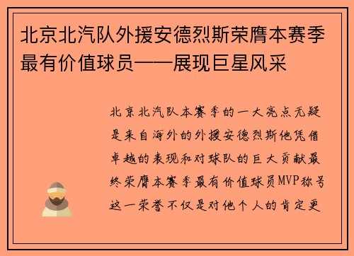 北京北汽队外援安德烈斯荣膺本赛季最有价值球员——展现巨星风采