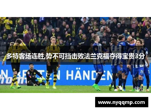 多特客场连胜,势不可挡击败法兰克福夺得宝贵3分