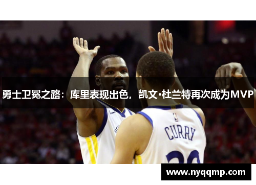 勇士卫冕之路：库里表现出色，凯文·杜兰特再次成为MVP