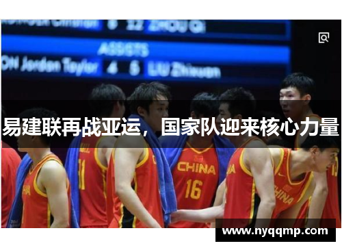 易建联再战亚运，国家队迎来核心力量