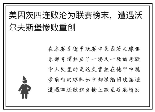 美因茨四连败沦为联赛榜末，遭遇沃尔夫斯堡惨败重创