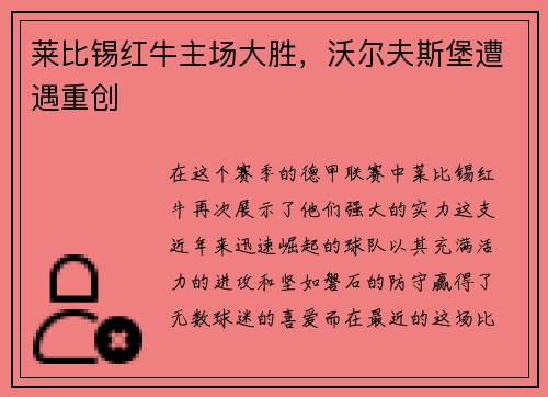 莱比锡红牛主场大胜，沃尔夫斯堡遭遇重创