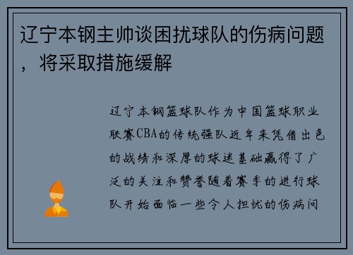 辽宁本钢主帅谈困扰球队的伤病问题，将采取措施缓解