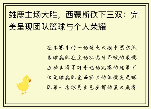 雄鹿主场大胜，西蒙斯砍下三双：完美呈现团队篮球与个人荣耀