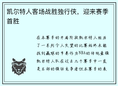 凯尔特人客场战胜独行侠，迎来赛季首胜