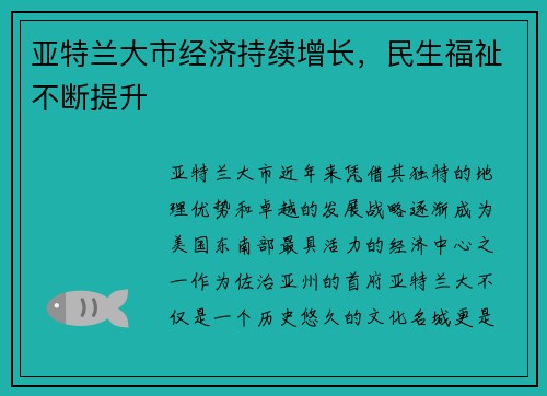 亚特兰大市经济持续增长，民生福祉不断提升