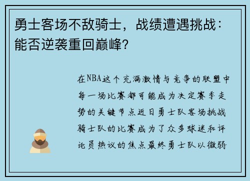 勇士客场不敌骑士，战绩遭遇挑战：能否逆袭重回巅峰？
