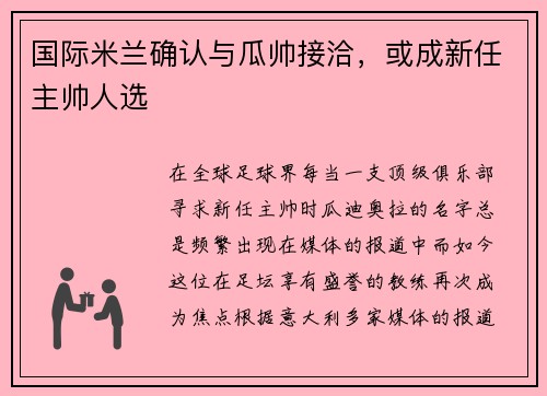 国际米兰确认与瓜帅接洽，或成新任主帅人选