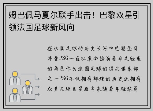 姆巴佩马夏尔联手出击！巴黎双星引领法国足球新风向