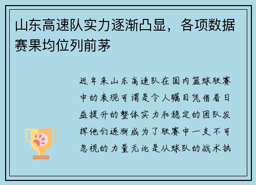 山东高速队实力逐渐凸显，各项数据赛果均位列前茅