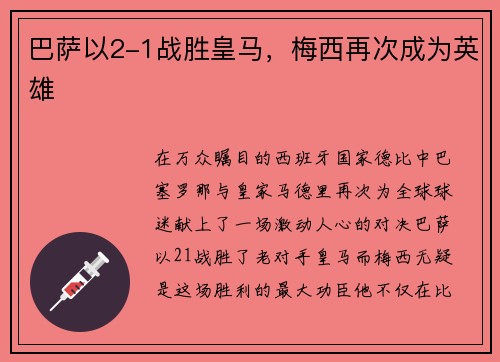 巴萨以2-1战胜皇马，梅西再次成为英雄