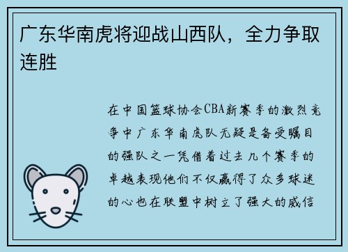 广东华南虎将迎战山西队，全力争取连胜
