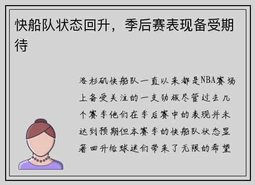 快船队状态回升，季后赛表现备受期待