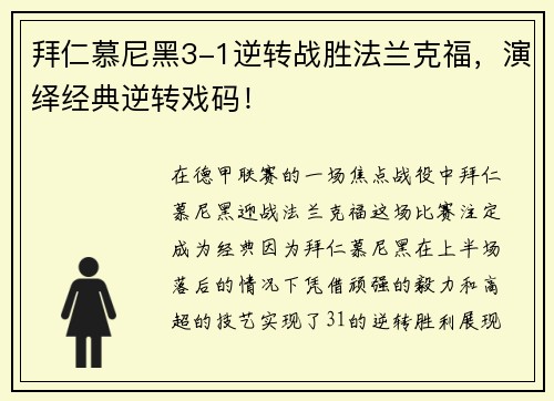 拜仁慕尼黑3-1逆转战胜法兰克福，演绎经典逆转戏码！