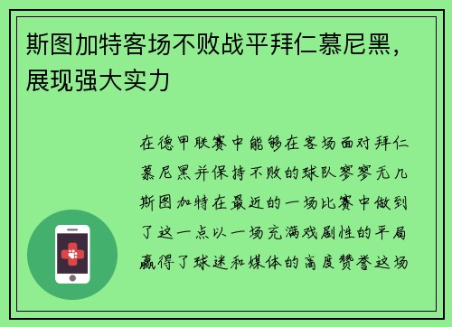 斯图加特客场不败战平拜仁慕尼黑，展现强大实力