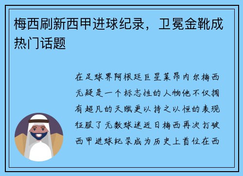 梅西刷新西甲进球纪录，卫冕金靴成热门话题