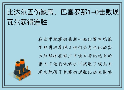 比达尔因伤缺席，巴塞罗那1-0击败埃瓦尔获得连胜