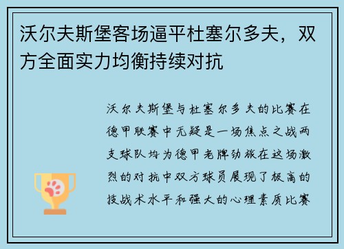 沃尔夫斯堡客场逼平杜塞尔多夫，双方全面实力均衡持续对抗