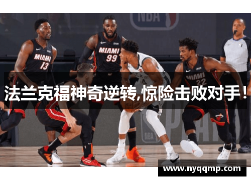 法兰克福神奇逆转,惊险击败对手！
