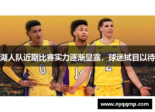 湖人队近期比赛实力逐渐显露，球迷拭目以待